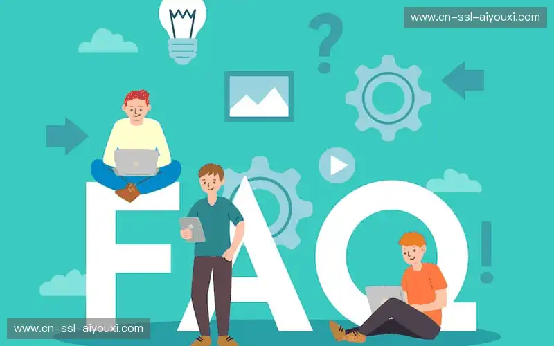 常见问题